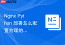 Nginx Python 部署怎么配置合理的读写超时时间防止爬虫拖死服务