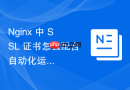 nginx 中 ssl 证书怎么配合自动化运维工具实现全自动生命周期管理