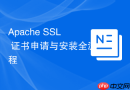 apache ssl 证书申请与安装全流程
