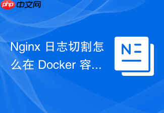 nginx 日志切割怎么在 docker 容器环境中配合 sidecar 实现日志切割