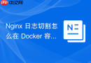 nginx 日志切割怎么在 docker 容器环境中配合 sidecar 实现日志切割