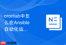 crontab中怎么在ansible自动化运维剧本中利用cron模块优雅实现数十台节点任务的矩阵增删改查