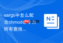xargs中怎么配合chmod命令为所有查找到的shell脚本批量赋予执行权限