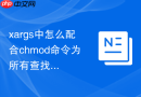 xargs中怎么配合chmod命令为所有查找到的Shell脚本批量赋予执行权限