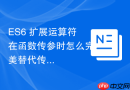 ES6 扩展运算符在函数传参时怎么完美替代传统 apply 方法