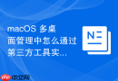 macos 多桌面管理中怎么通过第三方工具实现无限扩展的虚拟桌面