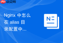 nginx 中怎么在 alias 目录配置中设置严格的目录列表访问权限