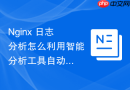 nginx 日志分析怎么利用智能分析工具自动化提取运维报表