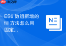 es6 数组新增的 fill 方法怎么用固定值填充整个数组