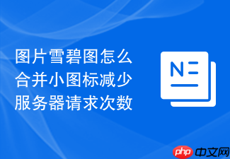 图片雪碧图怎么合并小图标减少服务器请求次数