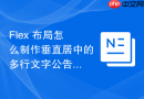 Flex 布局怎么制作垂直居中的多行文字公告栏