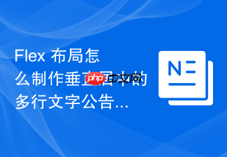 flex 布局怎么制作垂直居中的多行文字公告栏
