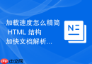加载速度怎么精简 html 结构加快文档解析速度