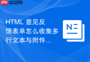html 意见反馈表单怎么收集多行文本与附件图片