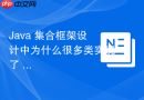 java 集合框架设计中为什么很多类实现了 `randomaccess` 标记接口