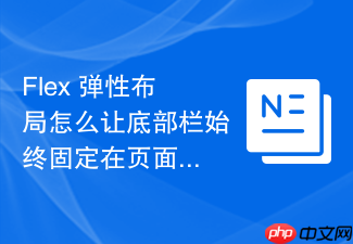 flex 弹性布局怎么让底部栏始终固定在页面底部