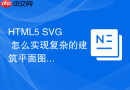 html5 svg 怎么实现复杂的建筑平面图矢量交互渲染