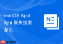macos spotlight 聚焦搜索怎么直接在搜索栏预览并管理日历日程