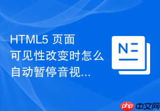 html5 页面可见性改变时怎么自动暂停音视频播放