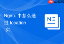nginx 中怎么通过 location 实现电商大促期间的静态页面降级