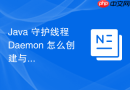 java 守护线程 daemon 怎么创建与应用场景