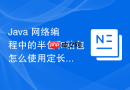 java 网络编程中的半包和粘包怎么使用定长报文进行拆分