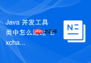 Java 并发工具类中怎么通过 `Exchanger` 实现两个线程间安全的数据对换与校验