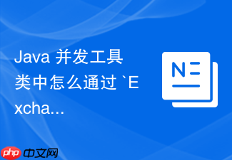 java 并发工具类中怎么通过 `exchanger` 实现两个线程间安全的数据对换与校验