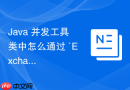 java 并发工具类中怎么通过 `exchanger` 实现两个线程间安全的数据对换与校验