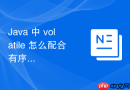 java 中 volatile 怎么配合有序性规范保证多线程数据一致性