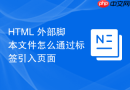 HTML 外部脚本文件怎么通过标签引入页面