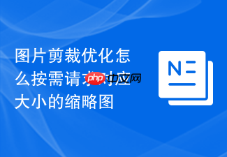 图片剪裁优化怎么按需请求对应大小的缩略图