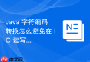 Java 字符编码转换怎么避免在 IO 读写过程中出现中文乱码
