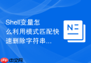 Shell变量怎么利用模式匹配快速删除字符串的指定前缀或后缀