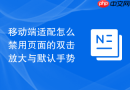 移动端适配怎么禁用页面的双击放大与默认手势