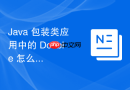 java 包装类应用中的 double 怎么在财务计算中避免舍入误差