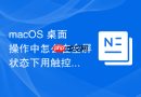 macos 桌面操作中怎么在全屏状态下用触控板调出底部的程序坞和顶部菜单栏