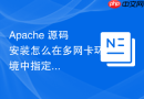 apache 源码安装怎么在多网卡环境中指定绑定具体 ip