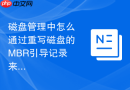 磁盘管理中怎么通过重写磁盘的mbr引导记录来修复服务器无法正常开机的问题