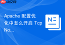 apache 配置优化中怎么开启 tcpnodelay 配合大文件发送