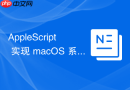 AppleScript 实现 macOS 系统定时弹窗预警脚本
