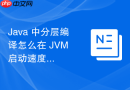 java 中分层编译怎么在 jvm 启动速度和运行性能之间平衡