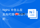 nginx 中怎么在反向代理中清理不安全的 cookie 属性与标记