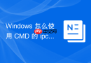 Windows 怎么使用 CMD 的 ipconfig 命令排查网络连接