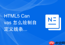 html5 canvas 怎么绘制自定义线条和多边形路径