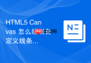 HTML5 Canvas 怎么绘制自定义线条和多边形路径