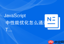 javascript 中性能优化怎么通过 tree shaking 技术在打包时移除未使用的死代码