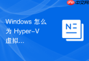 Windows 怎么为 Hyper-V 虚拟机配置实时迁移实现无中断运维