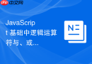 javascript 基础中逻辑运算符与、或、非怎么实现短路求值