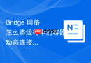 Bridge 网络怎么将运行中的容器动态连接到新网络